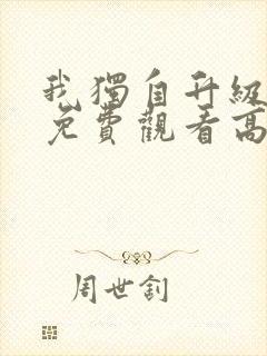 我独自升级动漫免费观看高清