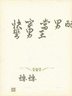 快穿 当男配掰弯男主