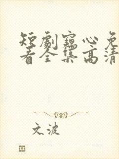 短剧窃心免费观看全集高清