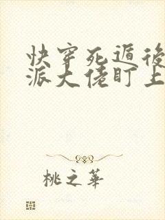 快穿死遁后被反派大佬盯上免费阅读