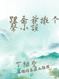 跟乔爷撒个娇有声小说