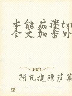 本能痴迷txt全文加番外