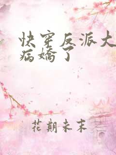 快穿反派大佬又病娇了