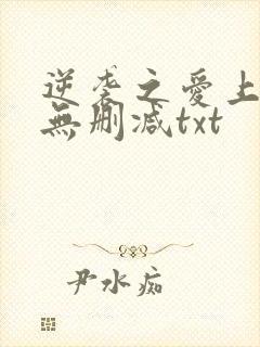 逆袭之爱上情敌无删减txt