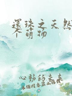 还珠之天然呆是个萌物