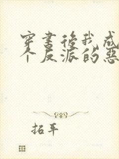 穿书后我成了四个反派的恶毒后娘