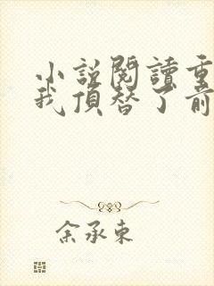 小说阅读重生后我顶替了前夫白月光