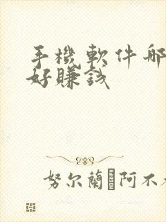 手机软件哪种最好赚钱