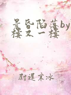 晨昏陷落by野楼又一楼