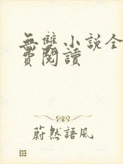 无双小说全文免费阅读