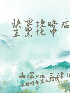 快穿攻略病娇男主黑化中