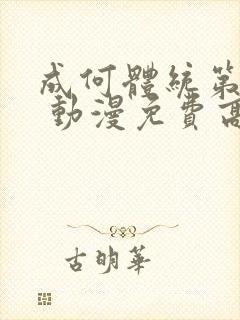 成何体统第一季 动漫免费高清完整版