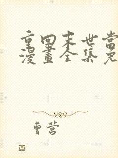 重回末世当大佬漫画全集免费观看