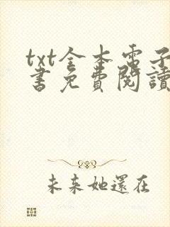 txt全本电子书免费阅读器下载