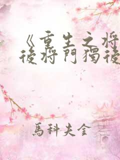 《重生之将门毒后将门独后千山茶客》