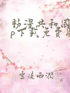 动漫共和国app下载免费版