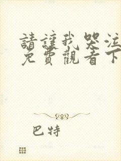 请让我哭泣漫画免费观看下拉式漫画