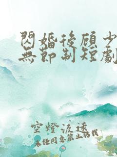 闪婚后顾少宠妻无节制短剧全集