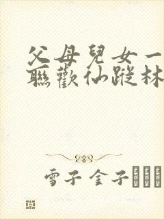 父母儿女一家大联欢仙踪林