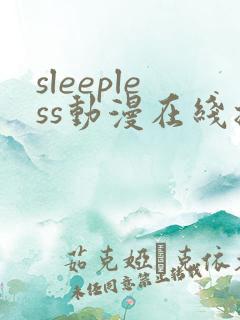 sleepless动漫在线播放免费观看第二集
