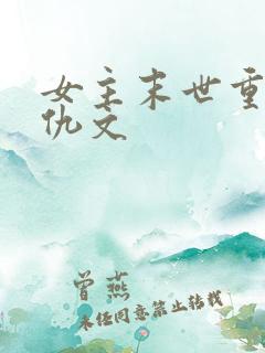 女主末世重生复仇文