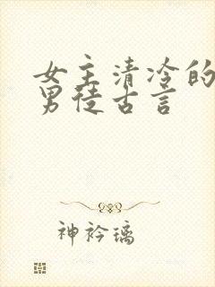 女主清冷的女师男徒古言