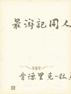 最游记同人