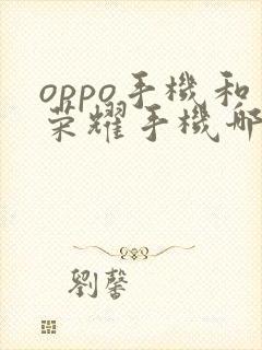 oppo手机和荣耀手机哪个好