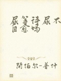 尿等待尿不尽能自愈吗