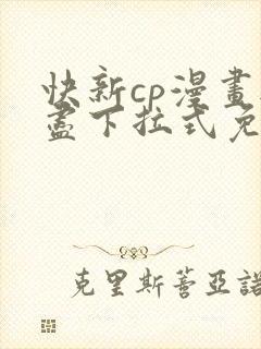 快新cp漫画无尽下拉式免费阅读