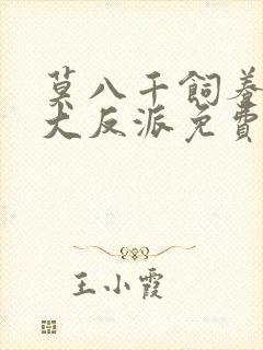 莫八千饲养病弱大反派免费