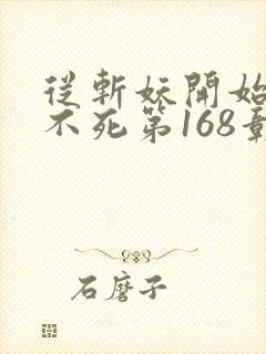 从斩妖开始长生不死第168彰