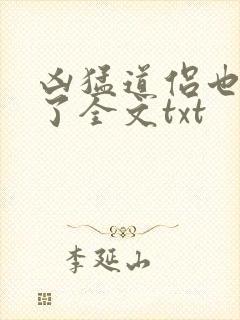 凶猛道侣也重生了全文txt