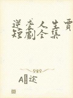 逆袭人生贾二虎短剧全集