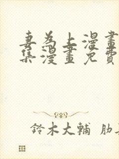 妻为上漫画 全集漫画免费阅读