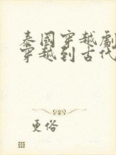 泰国穿越剧女主穿越到古代