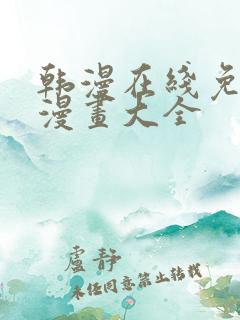 韩漫在线免费看漫画大全