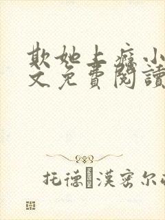 欺她上瘾小说全文免费阅读