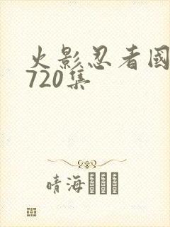 火影忍者国语版720集