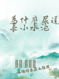 为什么尿道上会长小水泡