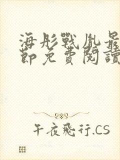 海彤战胤最新章节免费阅读无弹窗