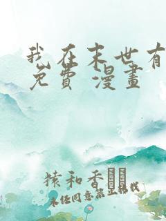 我在末世有套房免费 漫画