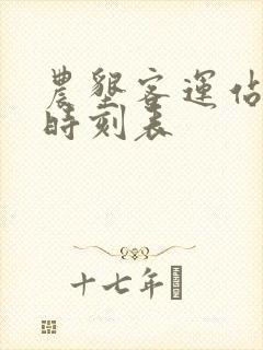 农垦客运站班车时刻表