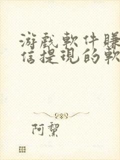 游戏软件赚钱微信提现的软件