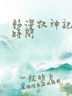 动漫牧神记更新时间