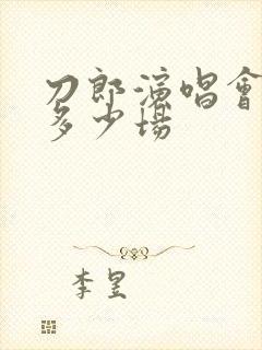 刀郎演唱会一共多少场