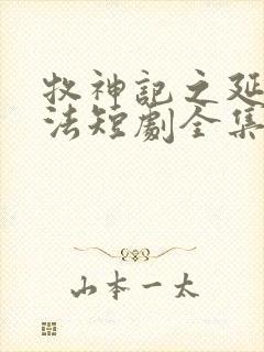 牧神记之延康变法短剧全集大结局