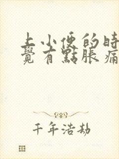 上小便的时候感觉有点胀痛是怎么回事