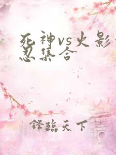 死神vs火影亿忍集合