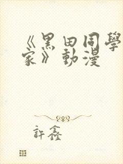 《黑田同学来我家》动漫